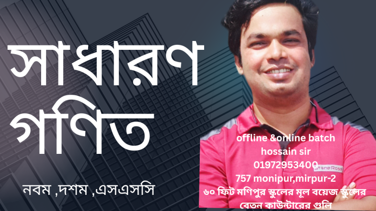 সাধারণ গণিত