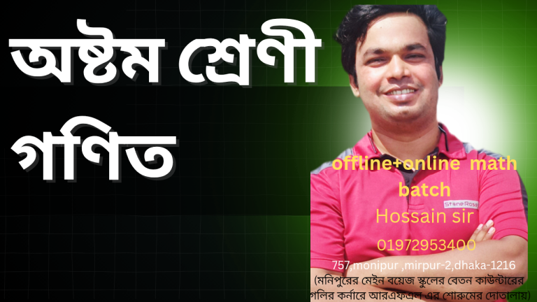 অষ্টম শ্রেণী :গণিত