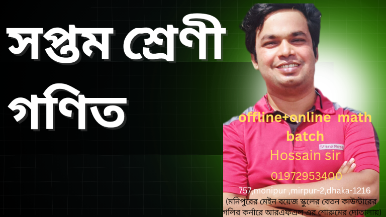 Protected: সপ্তম শ্রেণী- গণিত